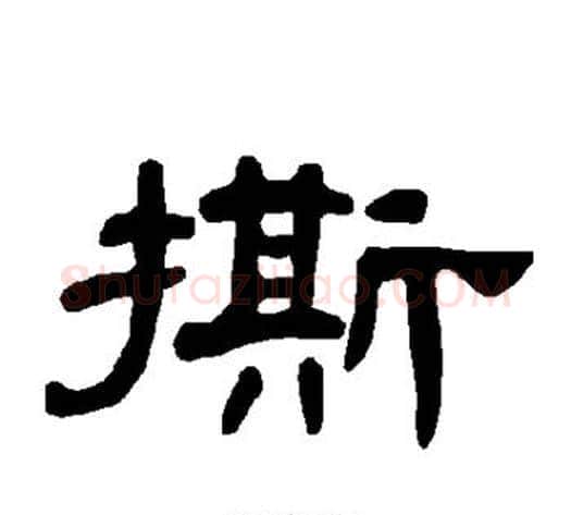 撕字王敞 等毛笔隶书写法,摘自曹全碑