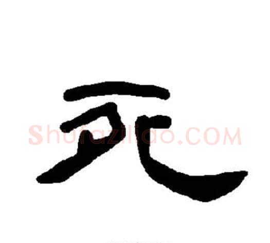 死字王敞 等毛笔隶书写法,摘自曹全碑