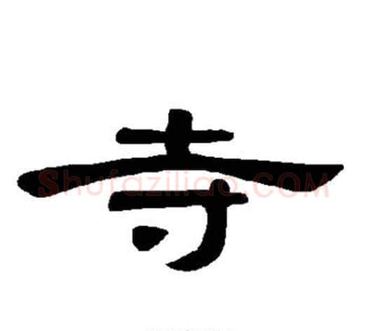 寺字王敞 等毛笔隶书写法,摘自曹全碑