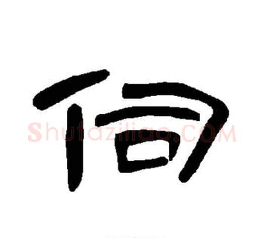 伺字王敞 等毛笔隶书写法,摘自曹全碑