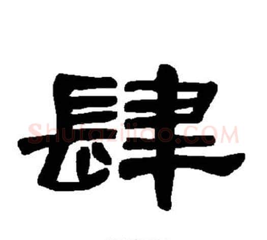 肆字王敞 等毛笔隶书写法,摘自曹全碑