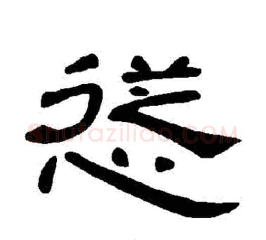 慫字王敞 等毛笔隶书写法,摘自曹全碑