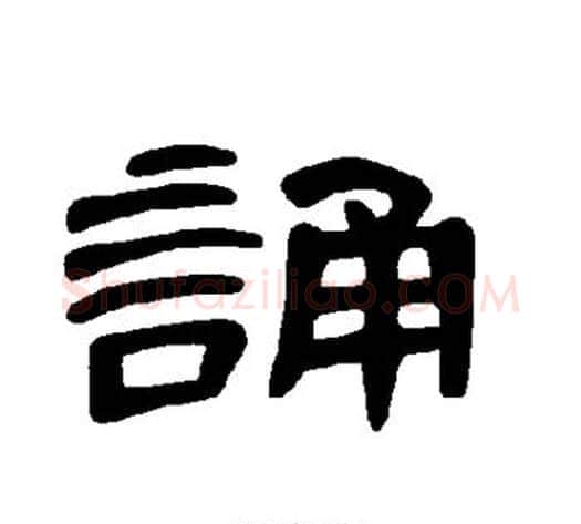 诵字王敞 等毛笔隶书写法,摘自曹全碑
