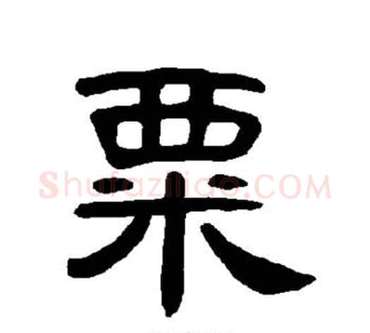 粟字王敞 等毛笔隶书写法,摘自曹全碑