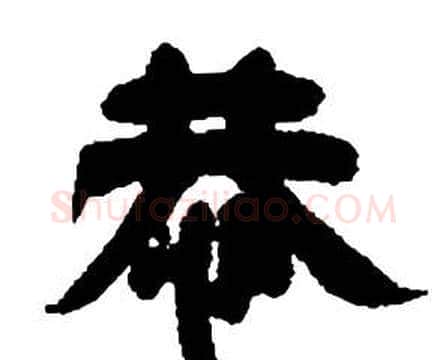 恭字邓石如毛笔隶书书法写法,摘自张子西铭