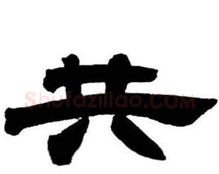 共字邓石如毛笔隶书书法写法,摘自隶书字帖