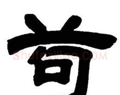 苟字邓石如毛笔隶书书法写法,摘自隶书字帖