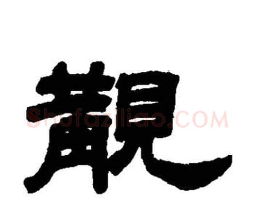 觏字邓石如毛笔隶书书法写法,摘自邓石如毛笔隶书书法作品