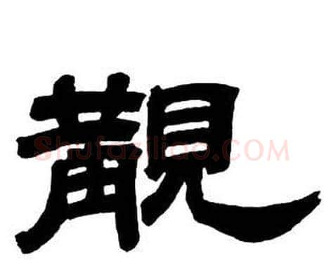 覯字邓石如毛笔隶书书法写法,摘自隶书字帖