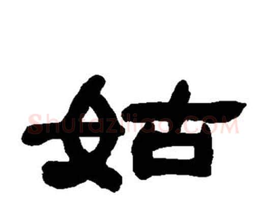 姑字邓石如毛笔隶书书法写法,摘自邓石如毛笔隶书书法作品