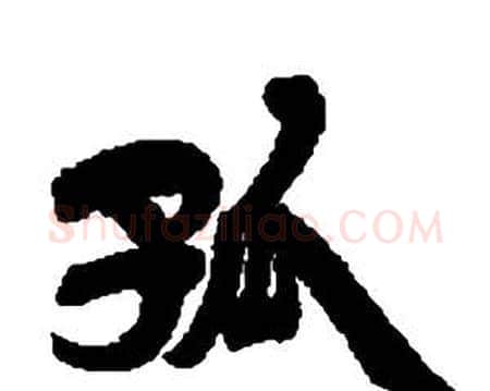 孤字邓石如毛笔隶书书法写法,摘自张子西铭