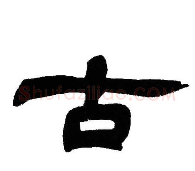 古字邓石如毛笔隶书书法写法,摘自邓石如毛笔隶书书法作品