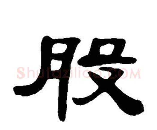 股字邓石如毛笔隶书书法写法,摘自邓石如毛笔隶书书法作品