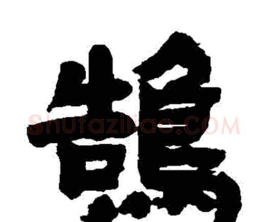 鵠字邓石如毛笔隶书书法写法,摘自邓石如毛笔隶书书法作品