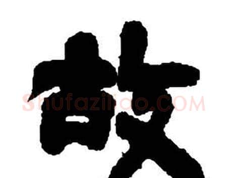 故字邓石如毛笔隶书书法写法,摘自张子西铭