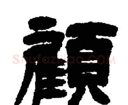 顧字邓石如毛笔隶书书法写法,摘自张子西铭