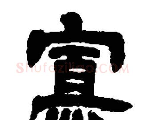 寡字邓石如毛笔隶书书法写法,摘自张子西铭