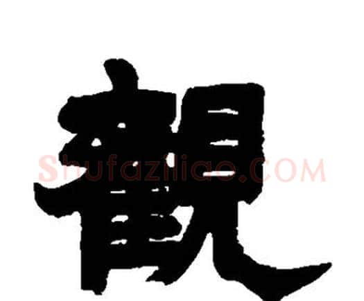 观字邓石如毛笔隶书书法写法,摘自邓石如毛笔隶书书法作品