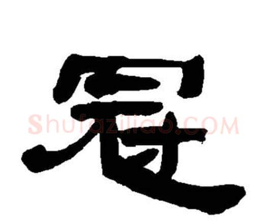 冠字邓石如毛笔隶书书法写法,摘自邓石如毛笔隶书书法作品