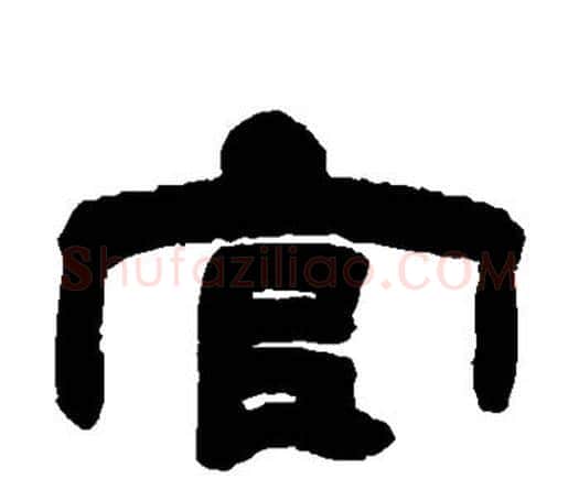 官字邓石如毛笔隶书书法写法,摘自邓石如毛笔隶书书法作品