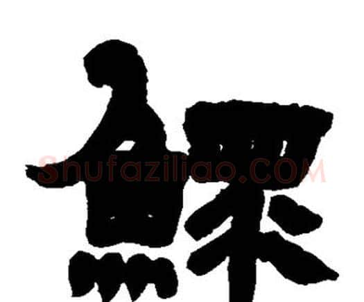 鳏字邓石如毛笔隶书书法写法,摘自邓石如毛笔隶书书法作品