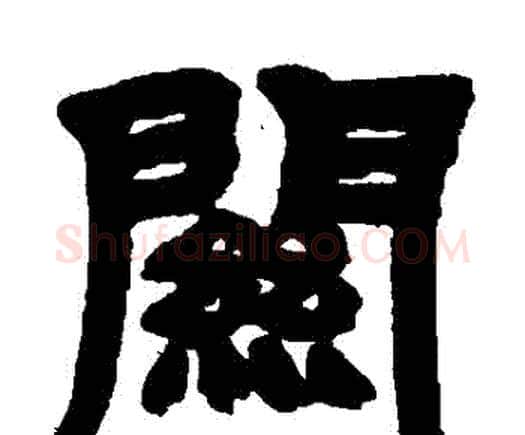 關字邓石如毛笔隶书书法写法,摘自邓石如毛笔隶书书法作品