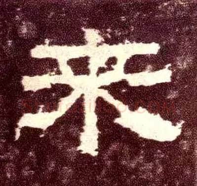 来毛笔隶书写法,摘自汉张迁碑