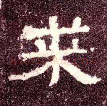 来毛笔隶书写法,摘自汉张迁碑