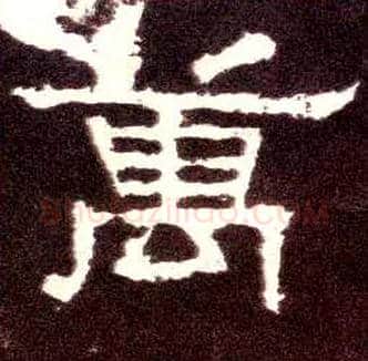 万毛笔隶书写法,摘自汉张迁碑