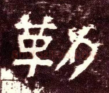 勒毛笔隶书写法,摘自汉张迁碑