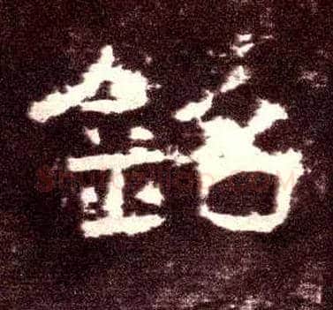 铭毛笔隶书写法,摘自汉张迁碑