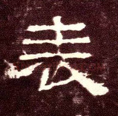 表毛笔隶书写法,摘自汉张迁碑