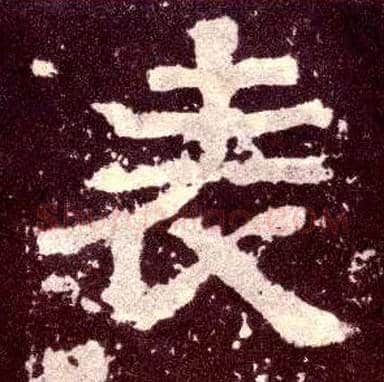 表毛笔隶书写法,摘自汉张迁碑
