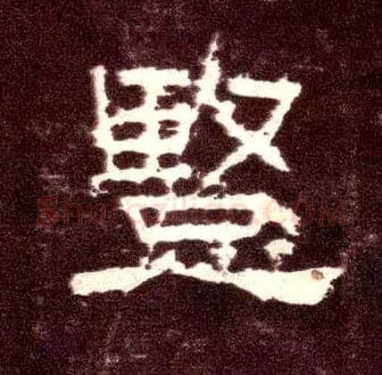 竖毛笔隶书写法,摘自汉张迁碑