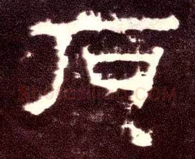 石毛笔隶书写法,摘自汉张迁碑