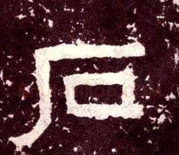 石毛笔隶书写法,摘自汉张迁碑