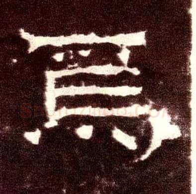 焉毛笔隶书写法,摘自汉张迁碑