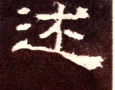 述毛笔隶书写法,摘自汉张迁碑