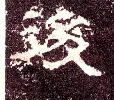 后毛笔隶书写法,摘自汉张迁碑