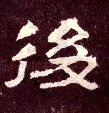后毛笔隶书写法,摘自汉张迁碑