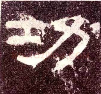 功毛笔隶书写法,摘自汉张迁碑