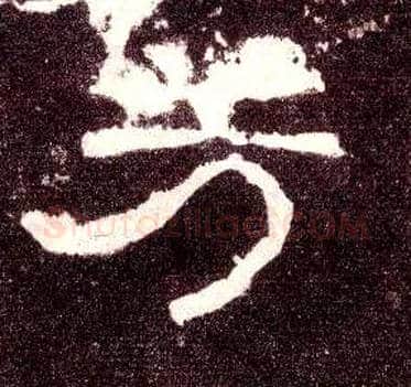 芳毛笔隶书写法,摘自汉张迁碑