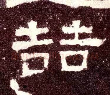 喆毛笔隶书写法,摘自汉张迁碑