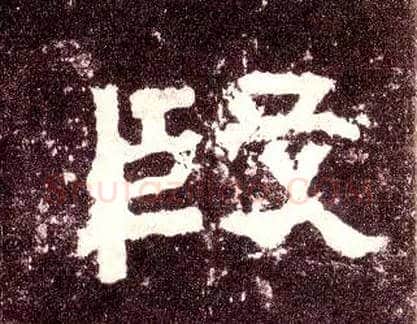 段毛笔隶书写法,摘自汉张迁碑