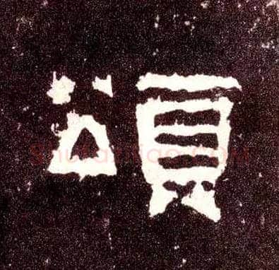 颂毛笔隶书写法,摘自汉张迁碑