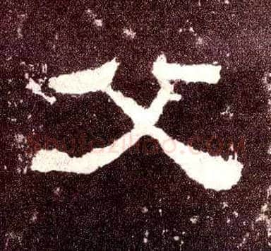 父毛笔隶书写法,摘自汉张迁碑