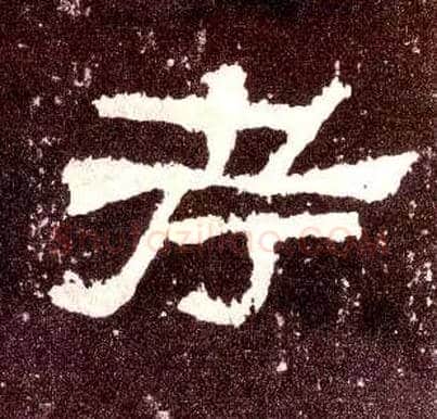 考毛笔隶书写法,摘自汉张迁碑
