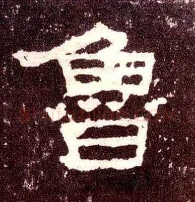 鲁毛笔隶书写法,摘自汉张迁碑