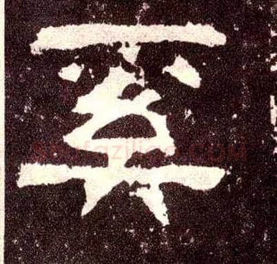 奚毛笔隶书写法,摘自汉张迁碑
