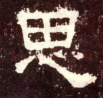 思毛笔隶书写法,摘自汉张迁碑
